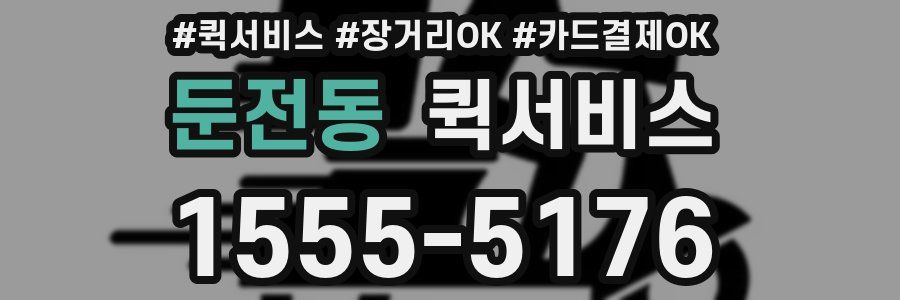 둔전동 퀵서비스