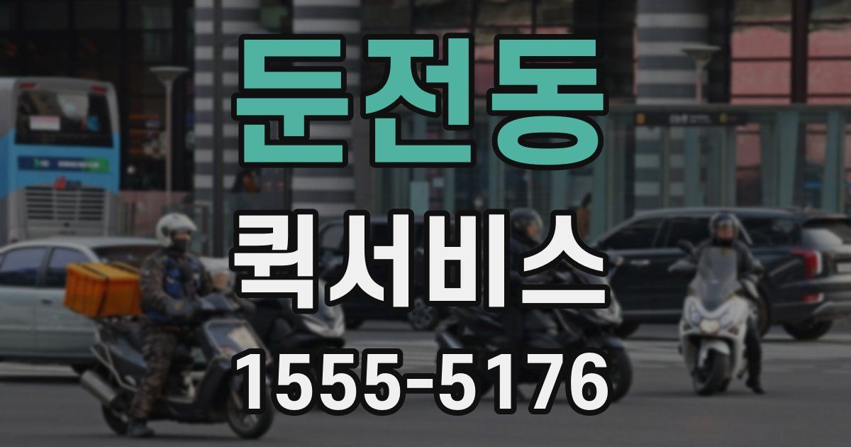 둔전동 퀵서비스