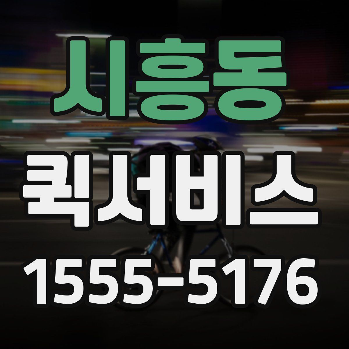 시흥동 퀵서비스