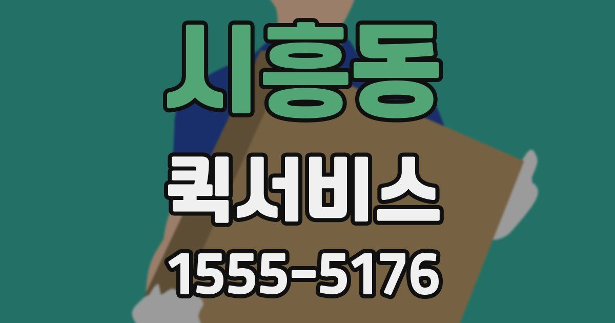 시흥동 퀵서비스