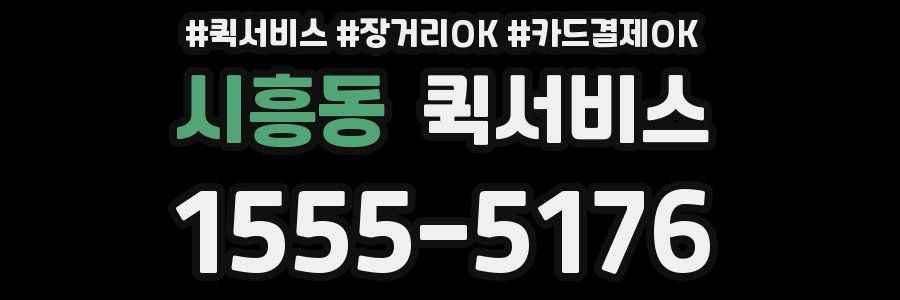 시흥동 퀵서비스