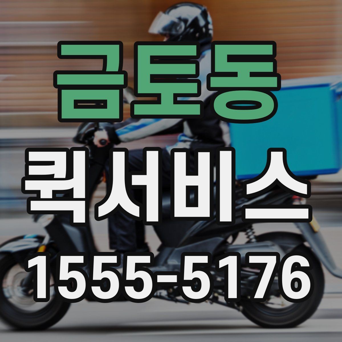금토동 퀵서비스 단순 택배로는 늦을 때 선택 기준