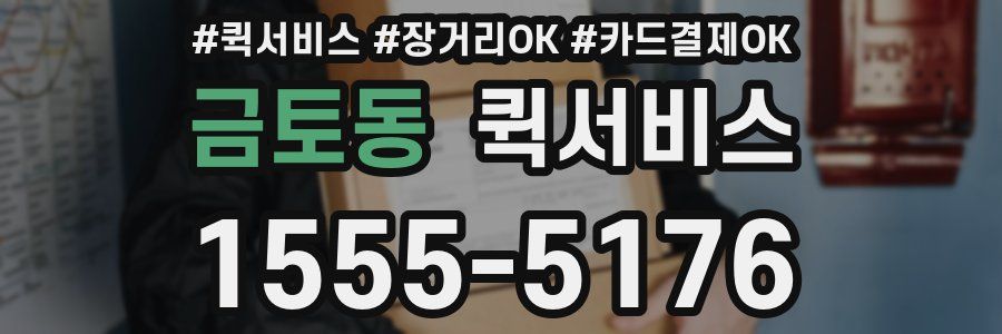 금토동 퀵서비스