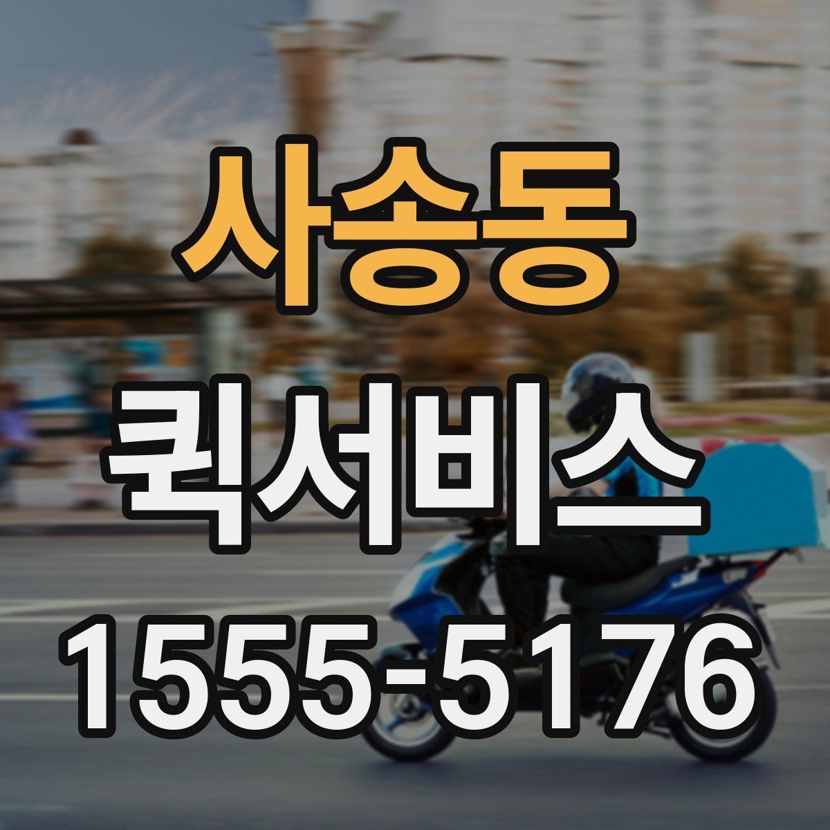 사송동 퀵서비스 당일 택배보다 빠른 전달이 필요할 때