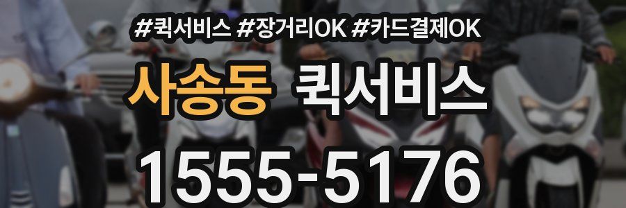 사송동 퀵서비스