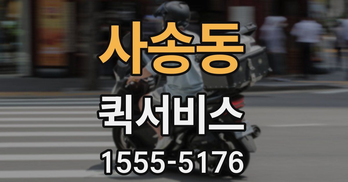 사송동 퀵서비스