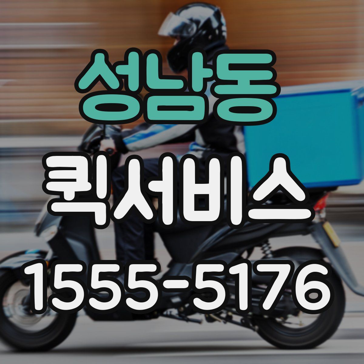 성남동 퀵서비스