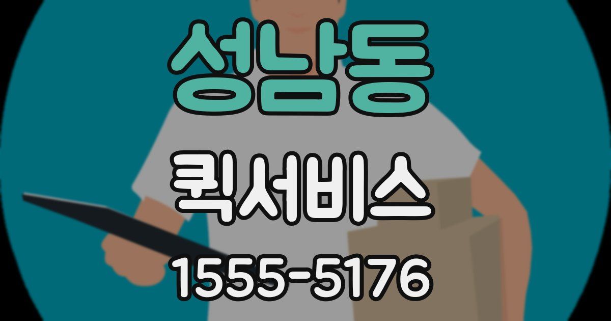 성남동 퀵서비스