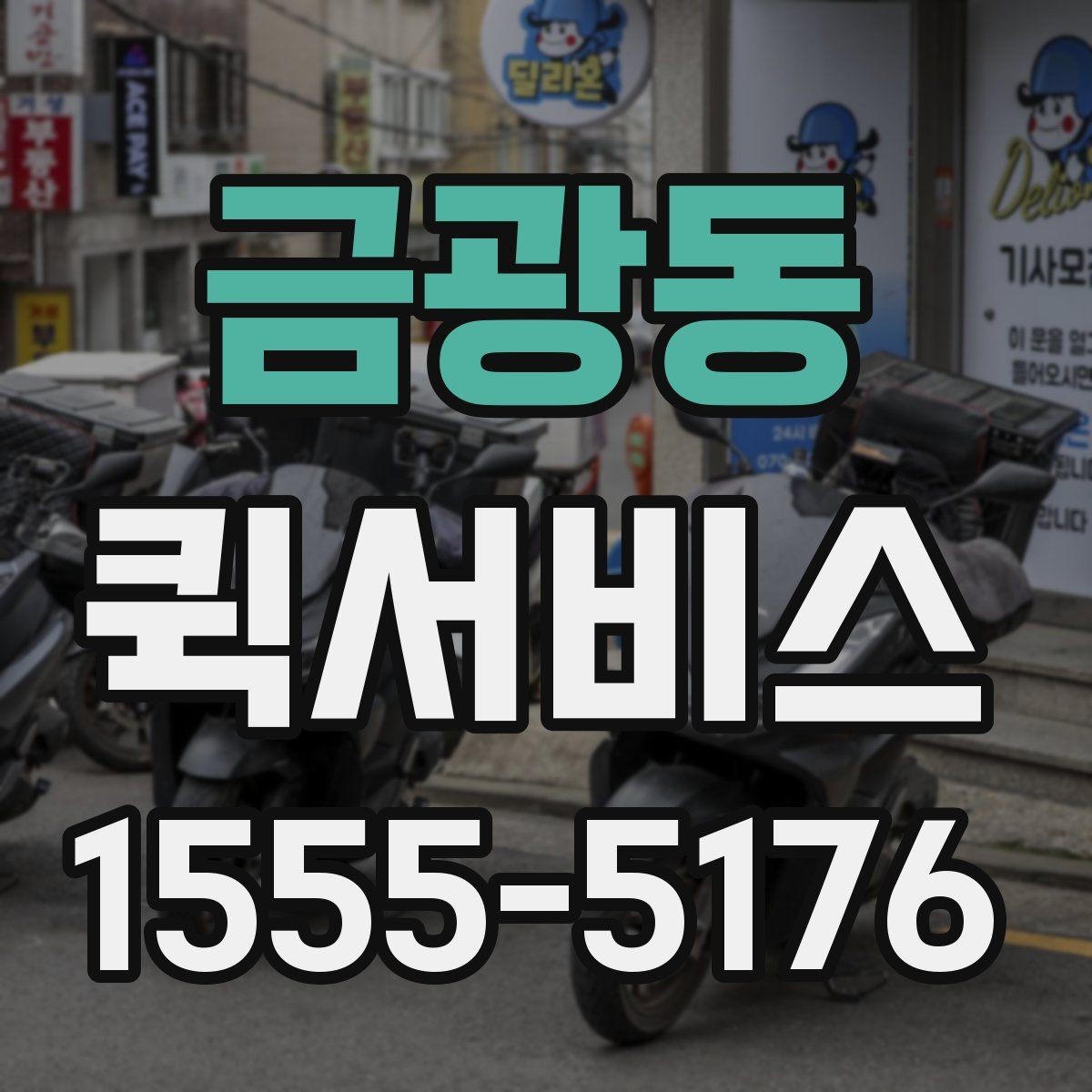 금광동 퀵서비스 수령자 이름과 연락처가 중요한 이유