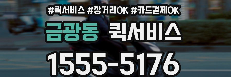 금광동 퀵서비스