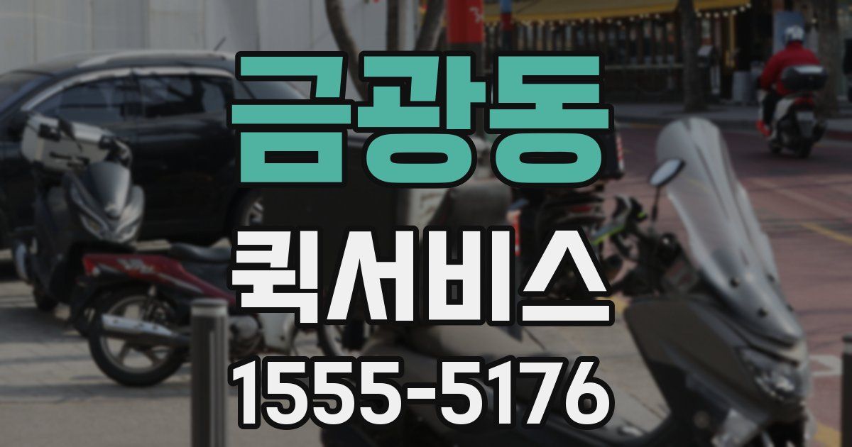 금광동 퀵서비스