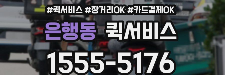 은행동 퀵서비스