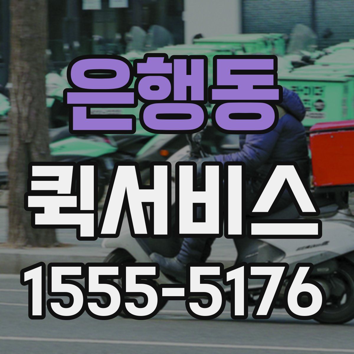 은행동 퀵서비스