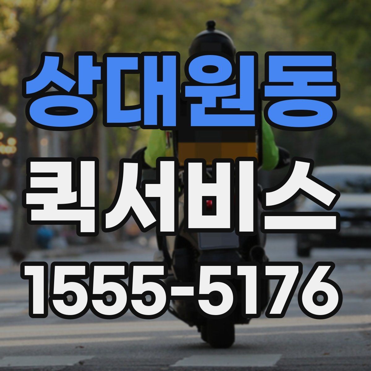상대원동 퀵서비스 시간 약속이 중요한 배송에 적합