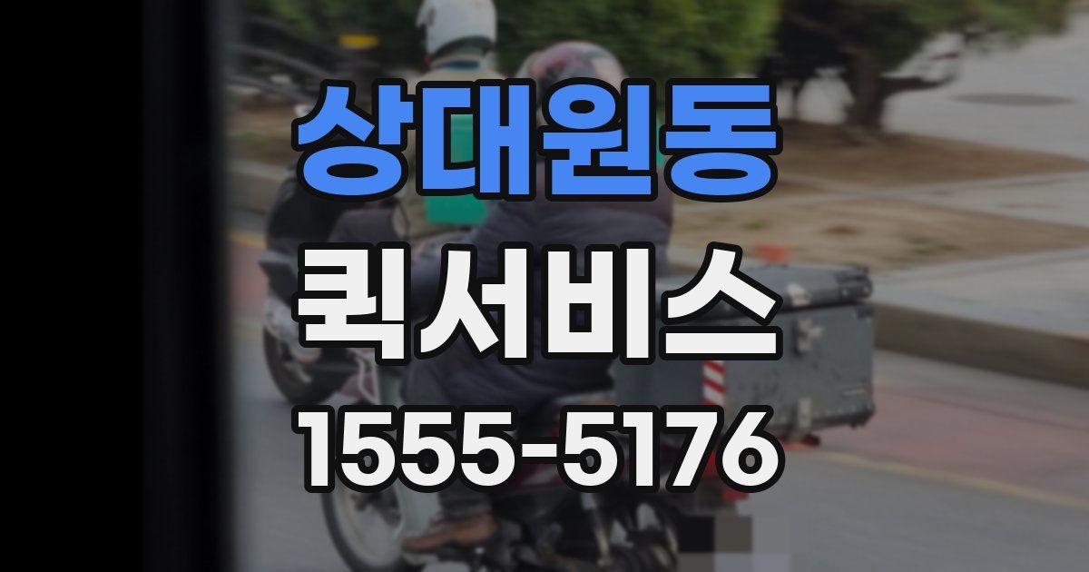 상대원동 퀵서비스