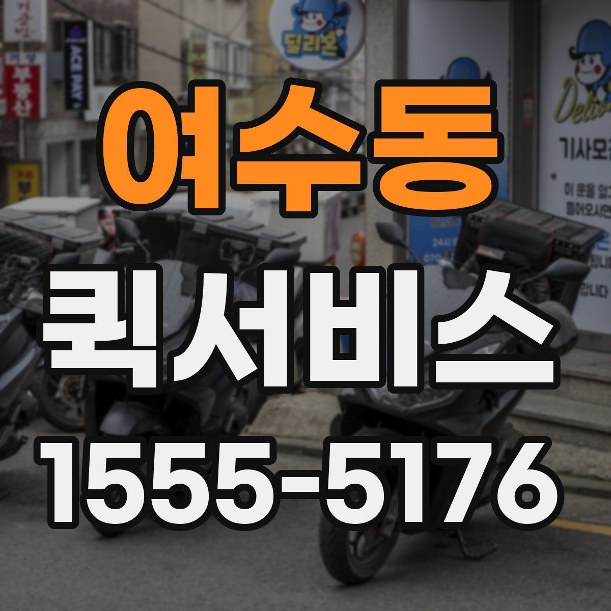 여수동 퀵서비스 팀원 간 물품 전달을 간편하게