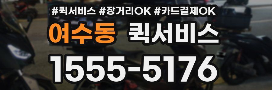 여수동 퀵서비스