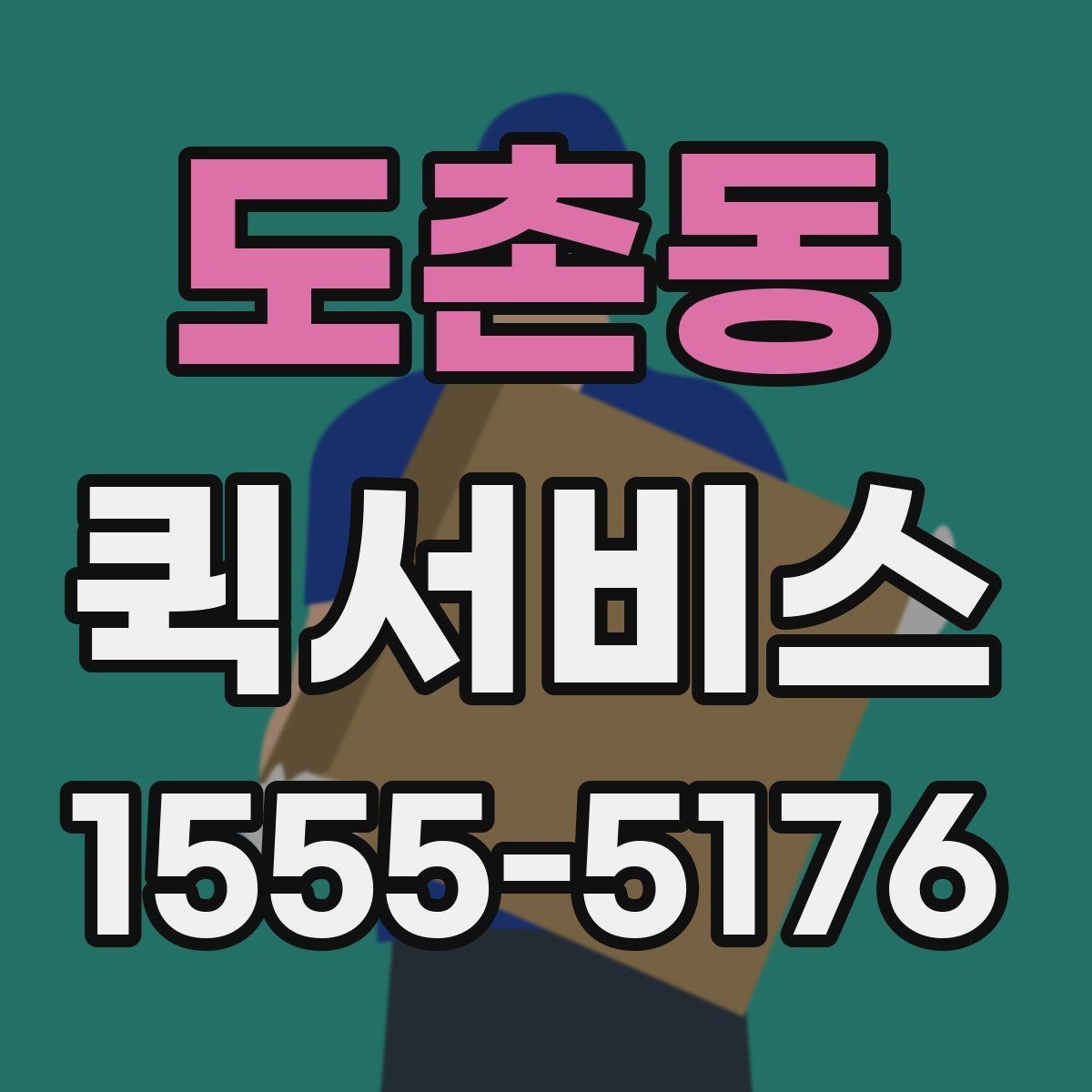 도촌동 퀵서비스 장비 케이블이 급할 때 즉시 전달