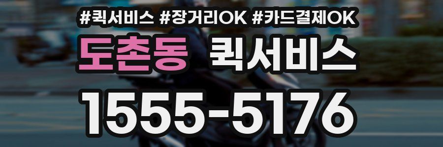 도촌동 퀵서비스