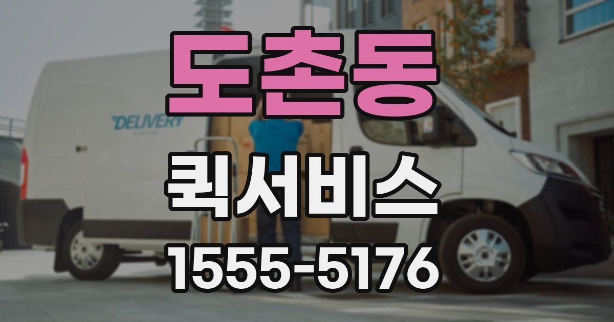 도촌동 퀵서비스