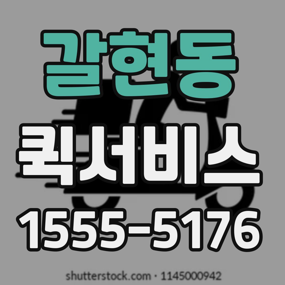 갈현동 퀵서비스