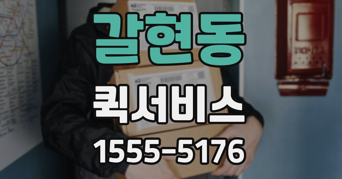 갈현동 퀵서비스