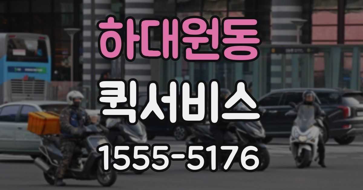 하대원동 퀵서비스