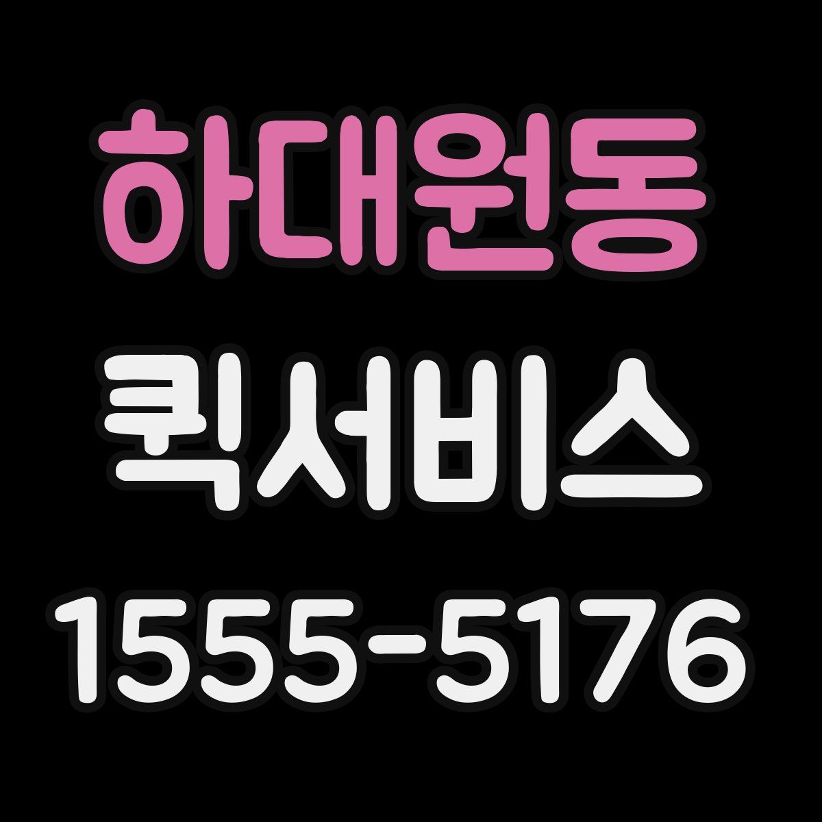 하대원동 퀵서비스