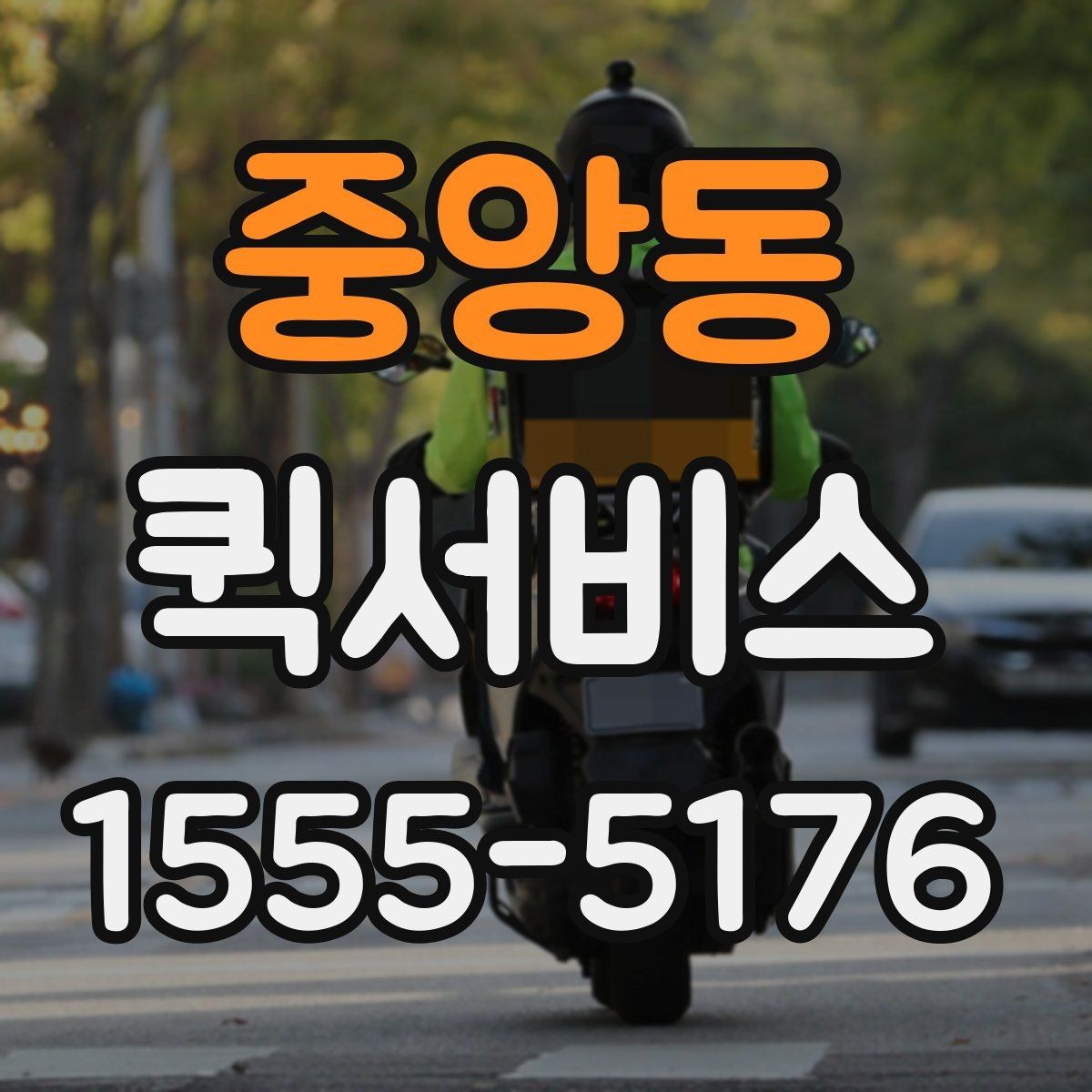 중앙동 퀵서비스 드릴 비트 하나도 급하면 퀵이 답입니다