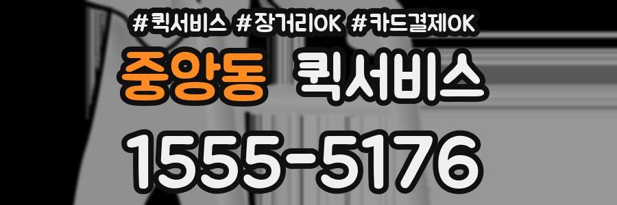 중앙동 퀵서비스