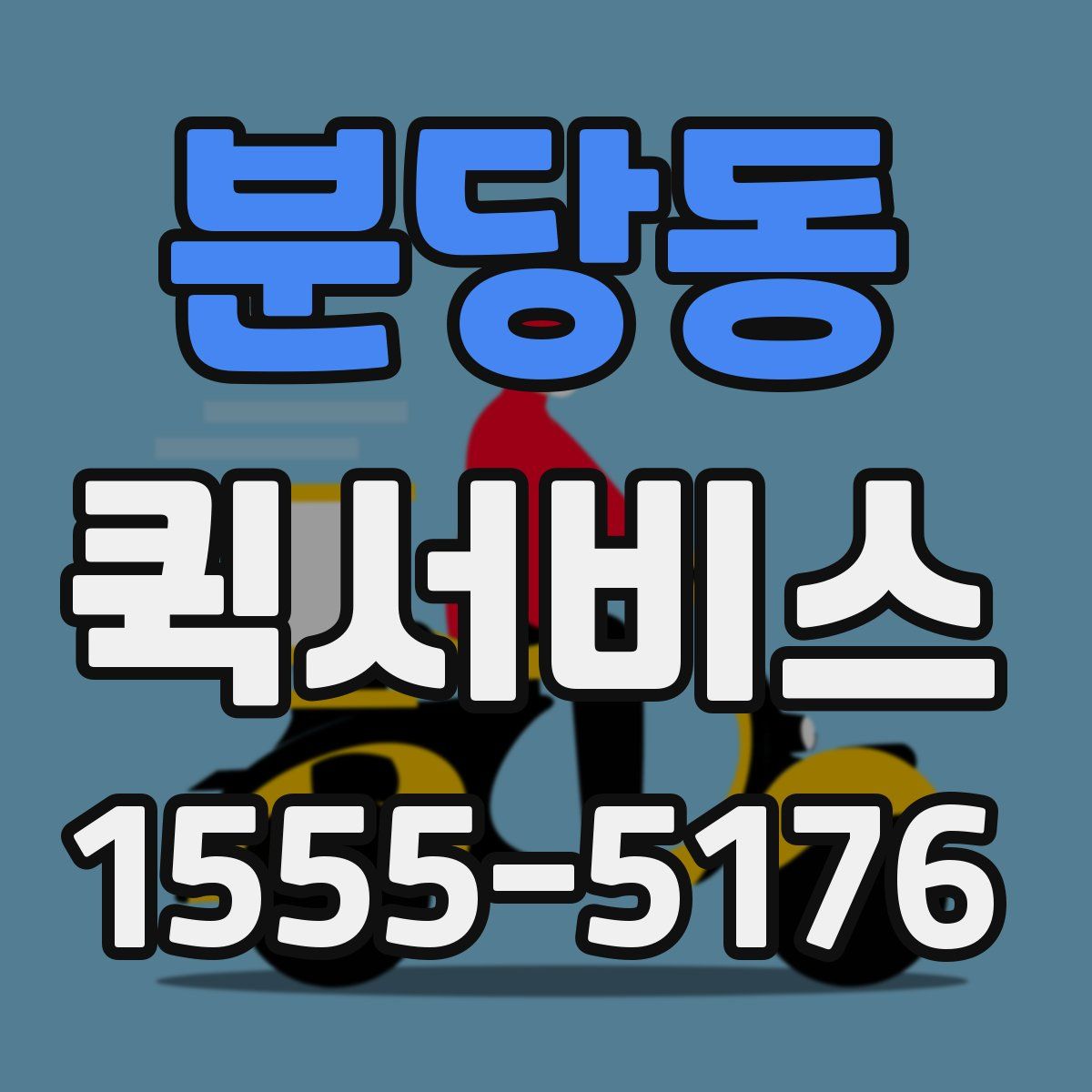 분당동 퀵서비스