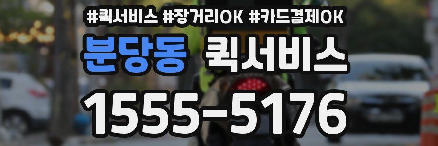 분당동 퀵서비스