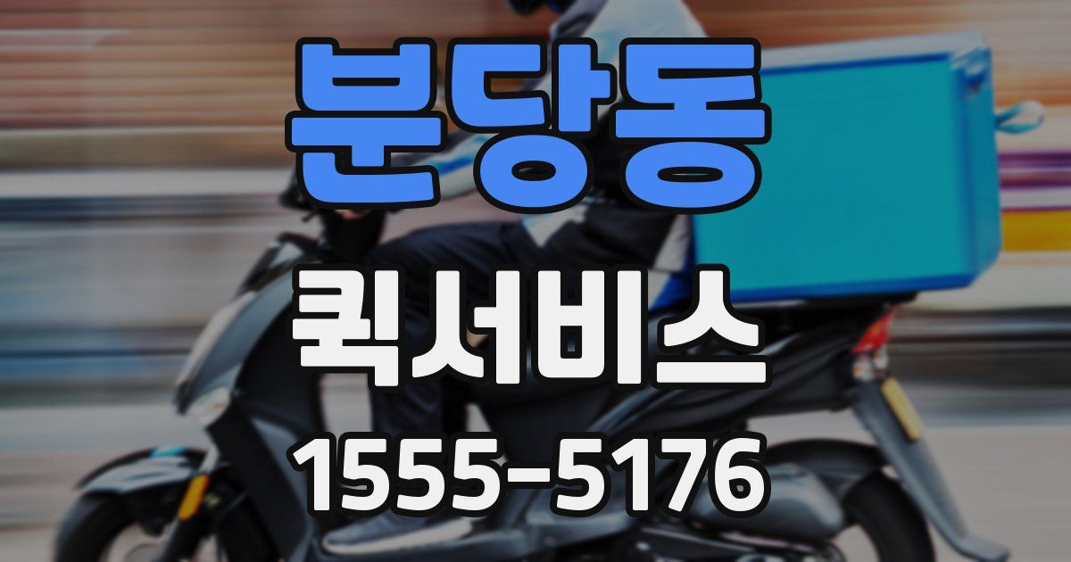 분당동 퀵서비스