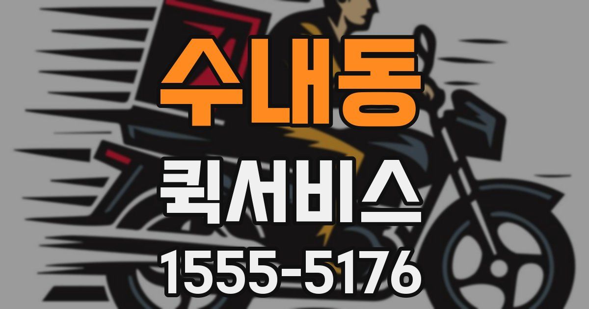 수내동 퀵서비스