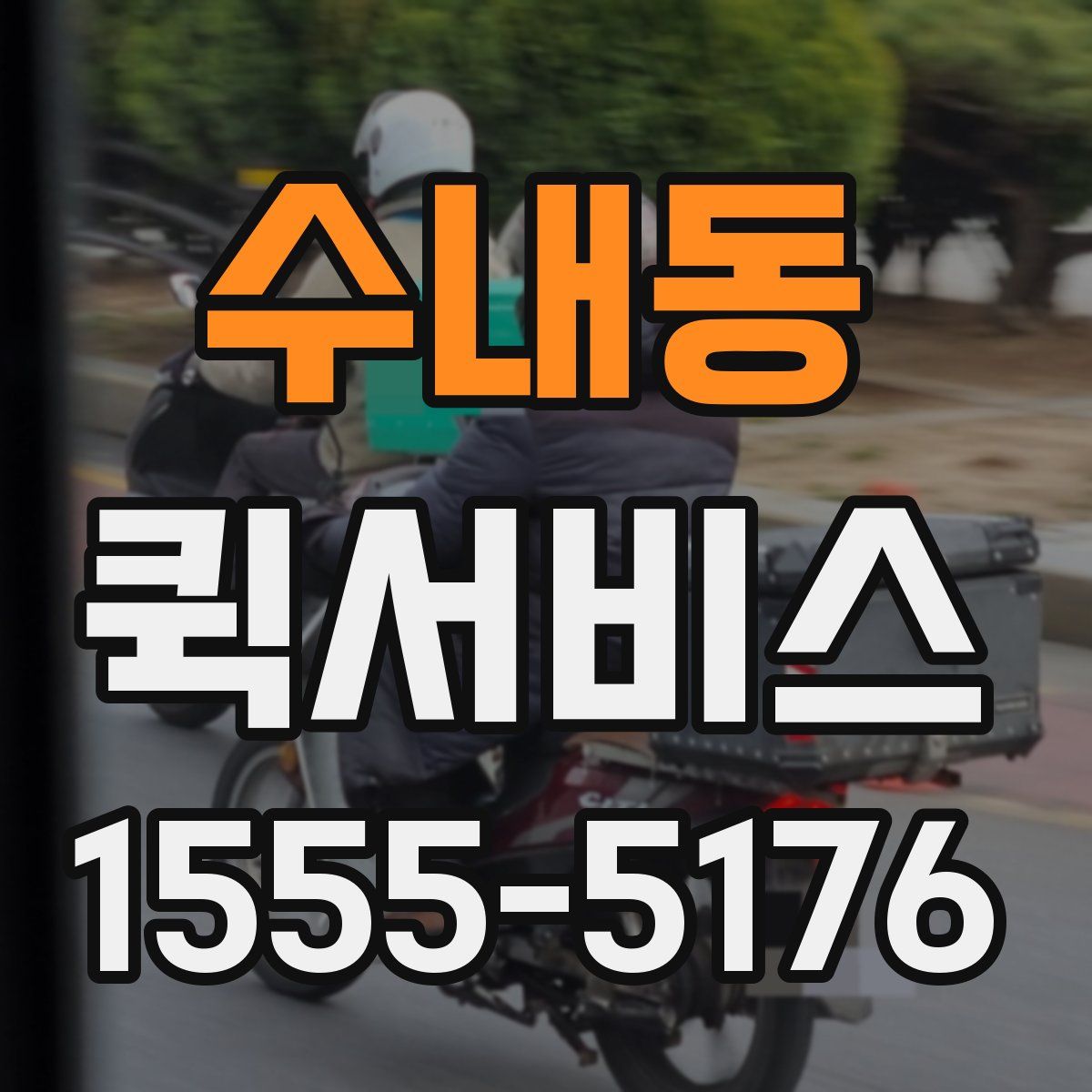 수내동 퀵서비스