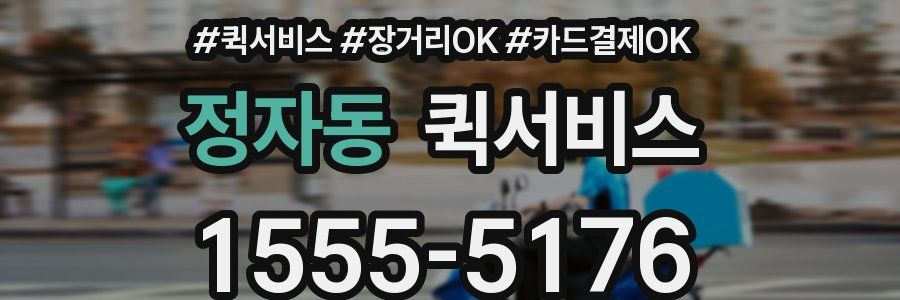 정자동 퀵서비스