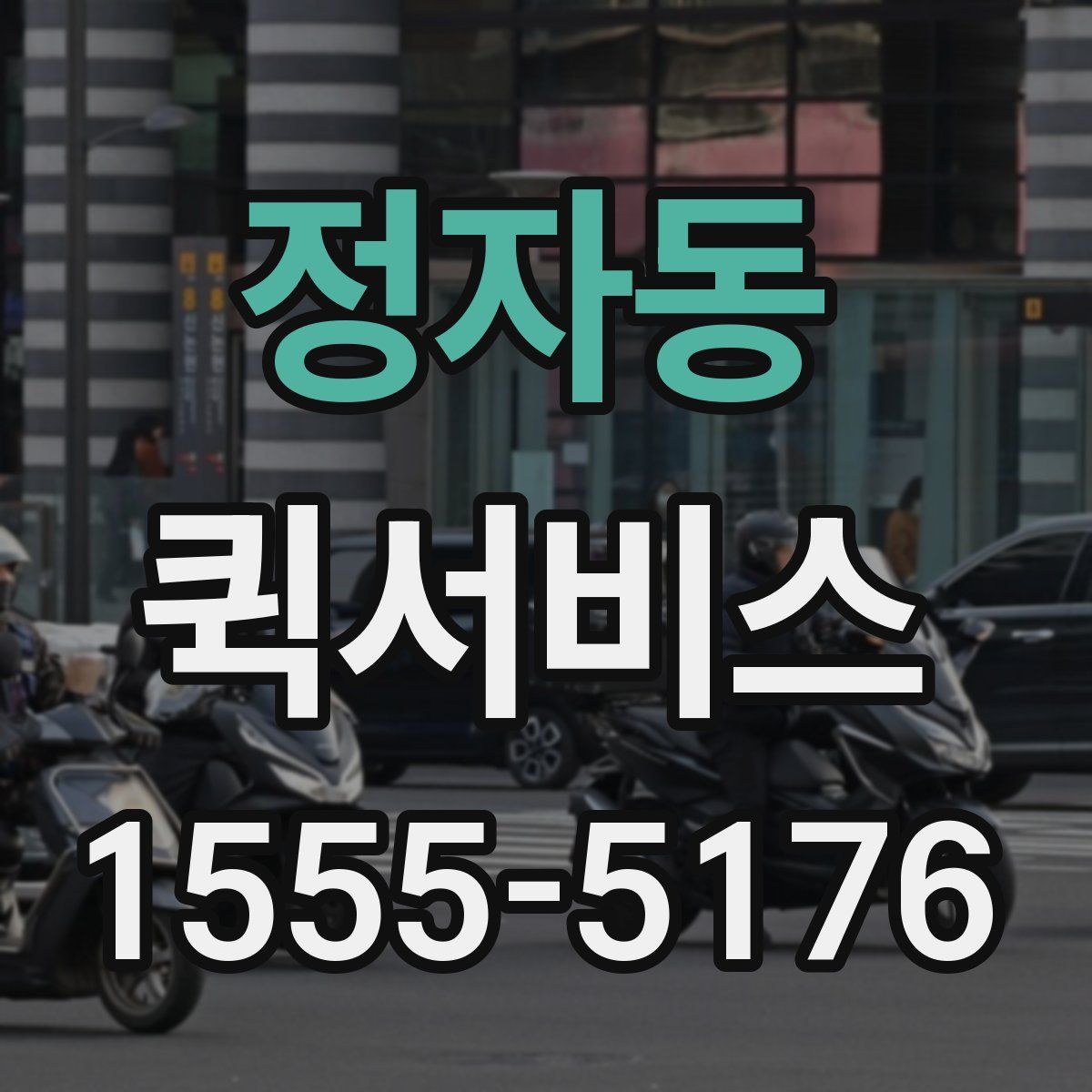 정자동 퀵서비스