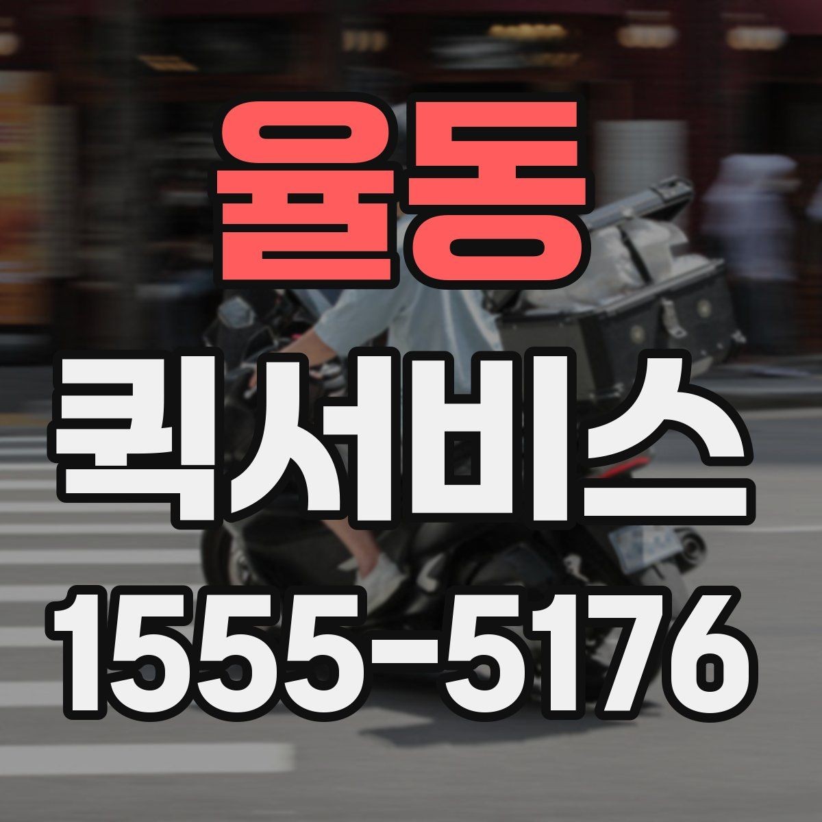 율동 퀵서비스 여러 건을 동시에 맡길 때 진행 방식