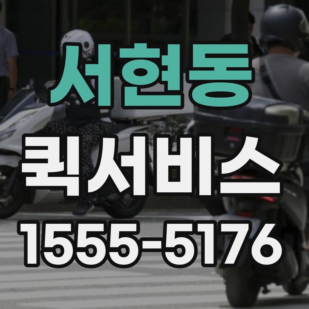 서현동 퀵서비스 매장 간 이동이 잦을 때 효율적으로