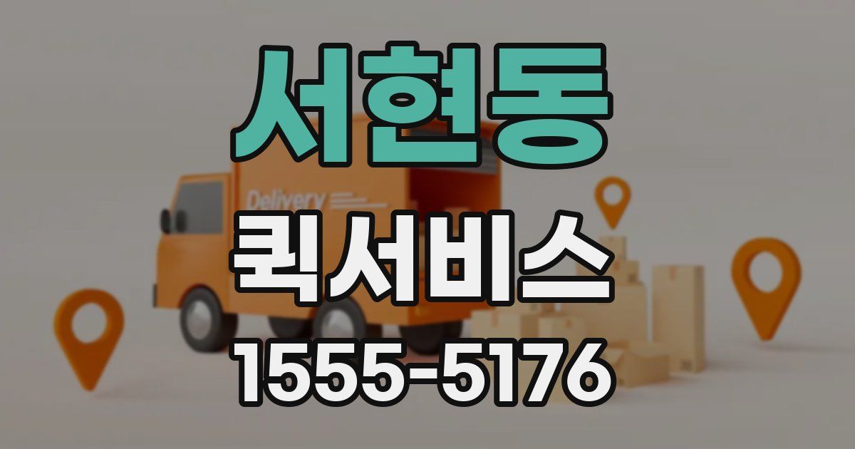 서현동 퀵서비스