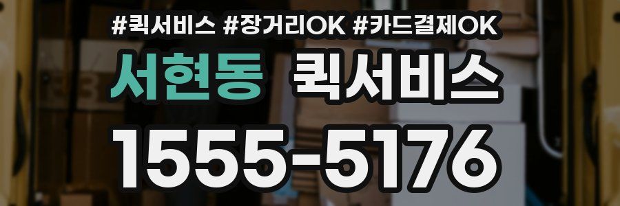 서현동 퀵서비스