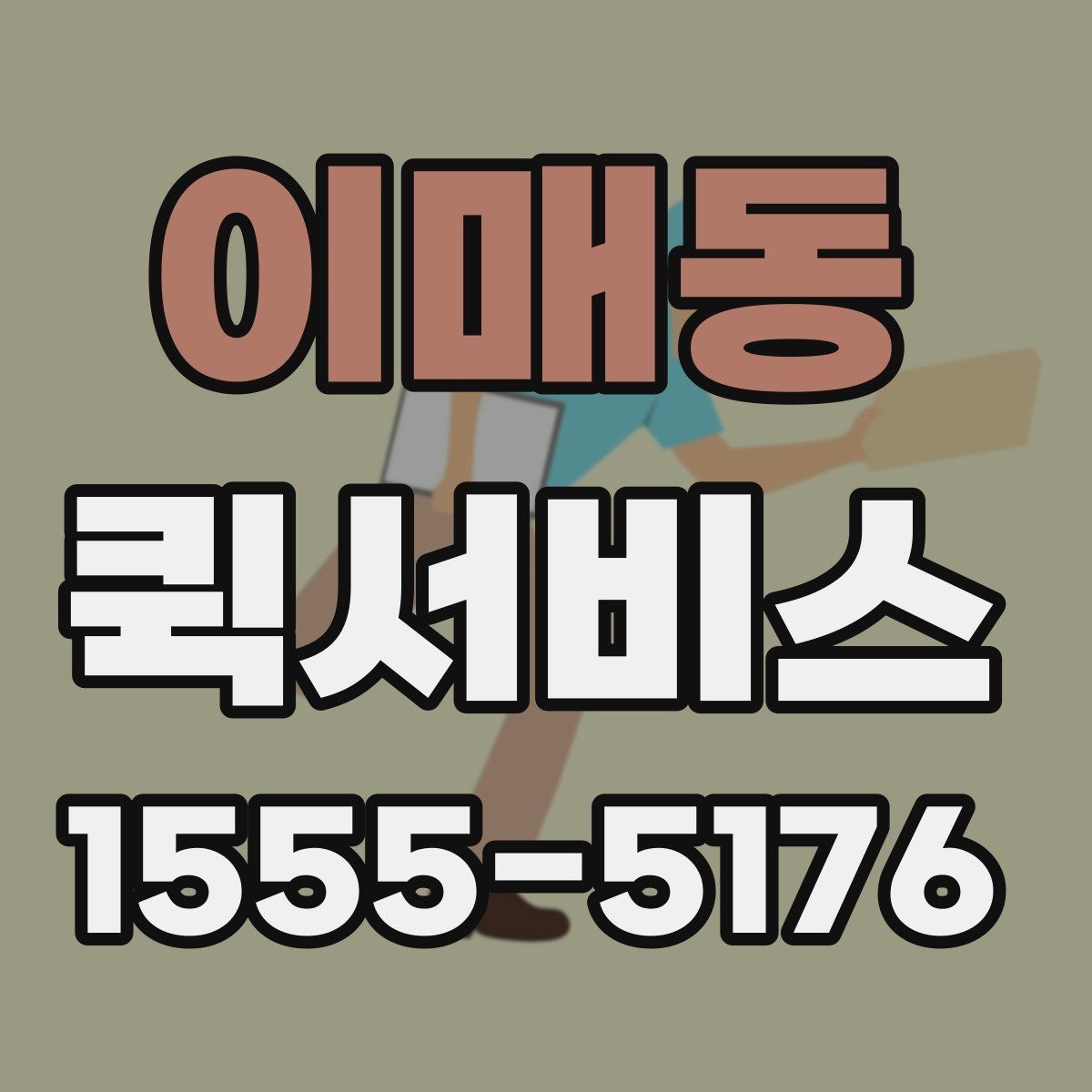 이매동 퀵서비스 처음 이용하는 분을 위한 진행 흐름