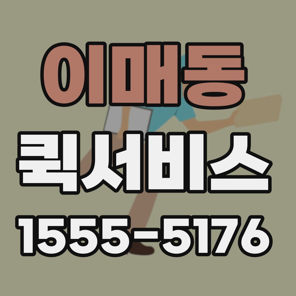 이매동 퀵서비스