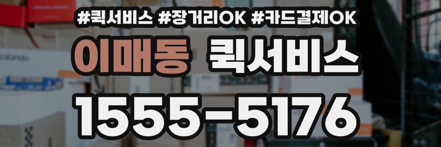 이매동 퀵서비스