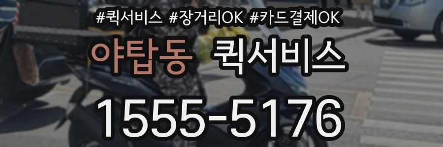 야탑동 퀵서비스