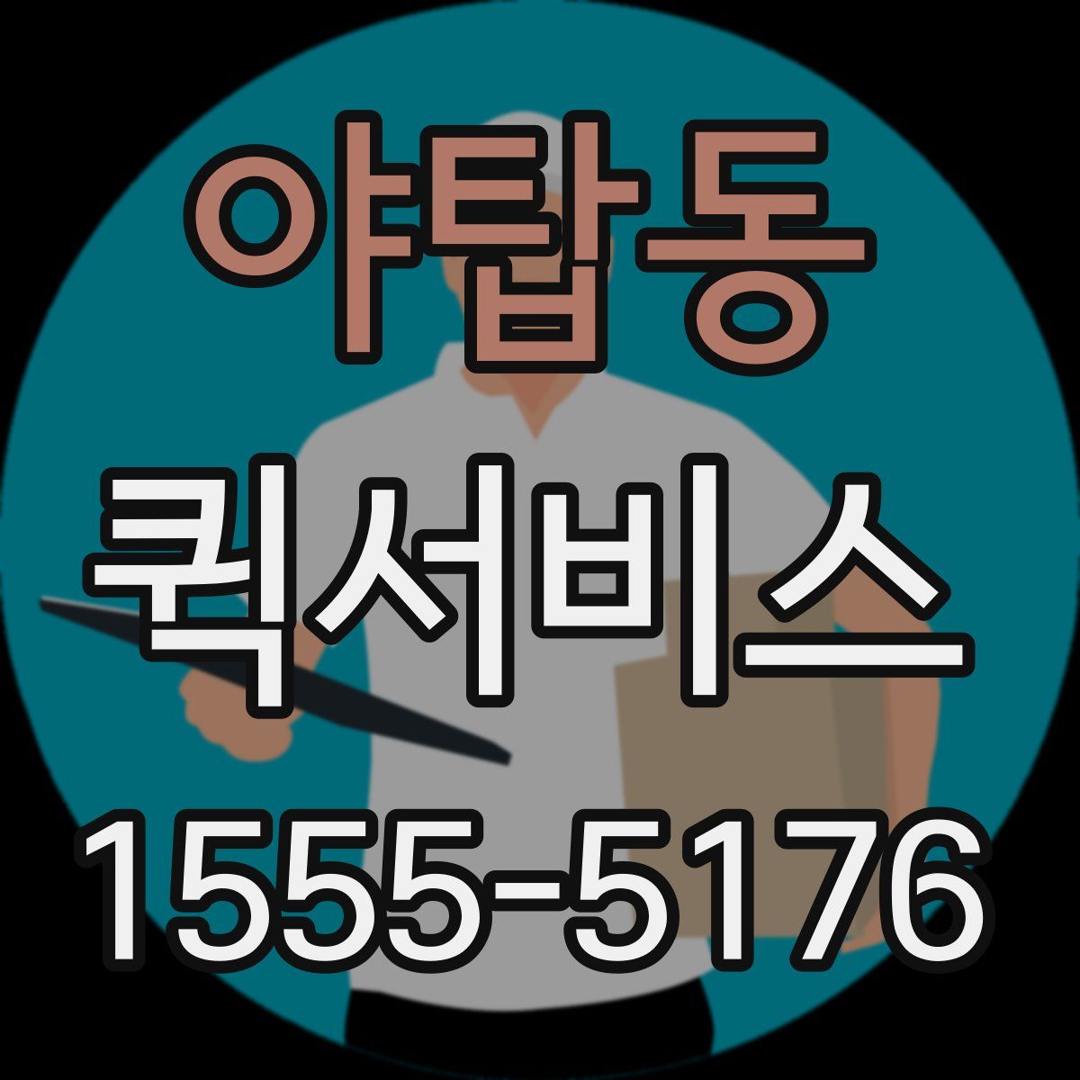 야탑동 퀵서비스