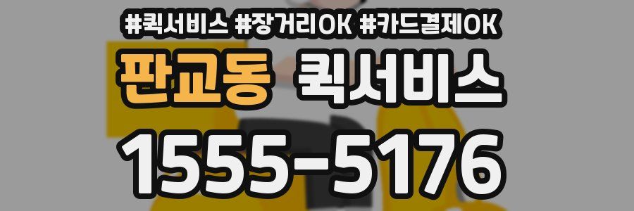 판교동 퀵서비스