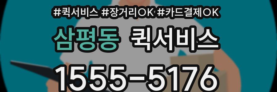 삼평동 퀵서비스