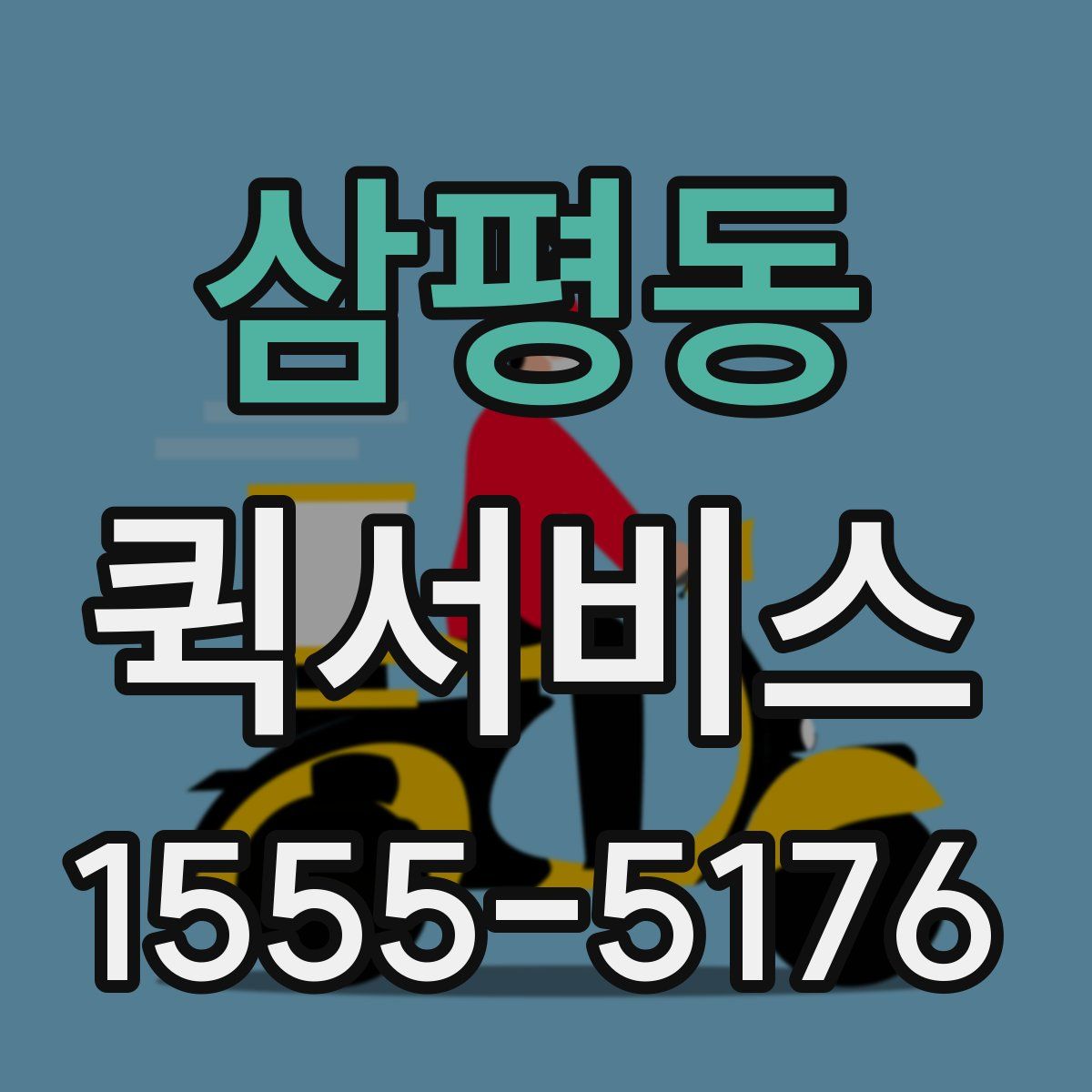 삼평동 퀵서비스