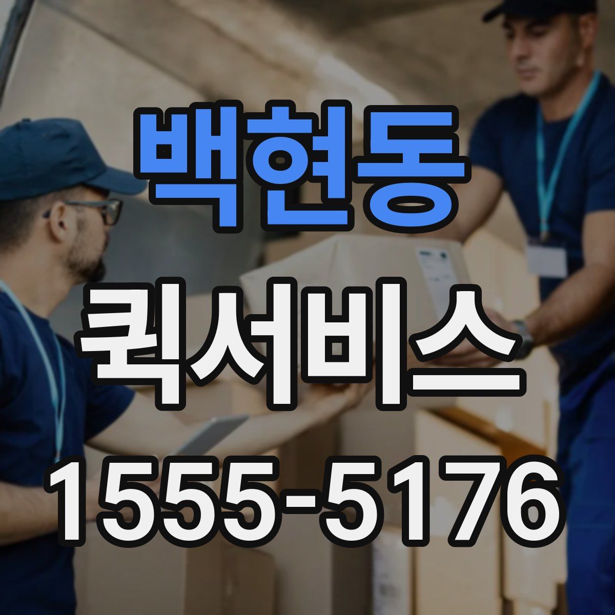 백현동 퀵서비스